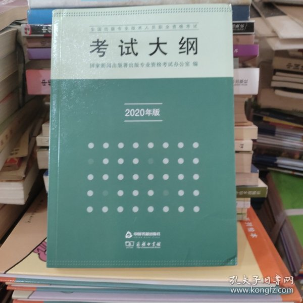 全国出版专业技术人员职业资格考试考试大纲：2020年版