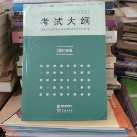 全国出版专业技术人员职业资格考试考试大纲：2020年版