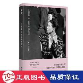 女宾（波伏瓦作品系列）