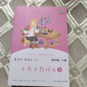 十万个为什么 四年级下册（含上下两本、彩色版） 曹文轩 陈先云 主编 统编语文教科书配套书目 人教版快乐读书吧阅读课程化丛书 新旧封面随机发货