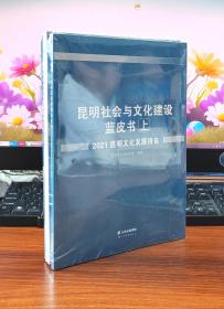 昆明社会与文化建设蓝皮书（上中下）