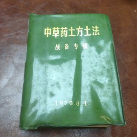 中草药土方土法 战备专辑1970年一版一印(书品见图)