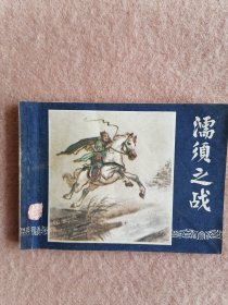 濡须之战
