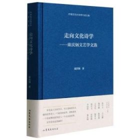 走向文化诗学——童庆炳文艺学文选  中国现代文艺学大家文库