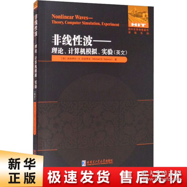 非线性波：理论、计算机模拟、实验（英文）