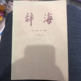 辞海 历史分册 现代史