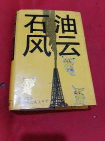 石油风云（获1992年普利策纪实文学奖）(精)