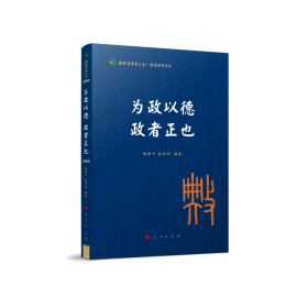 为政以德 政者正也（国际儒学联合会● 典亮世界丛书）