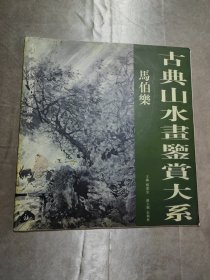 古典山水画鉴赏大系.马伯乐