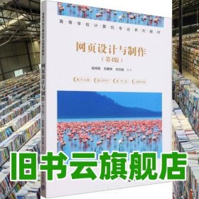網(wǎng)頁設(shè)計與制作 趙旭霞 劉素轉(zhuǎn) 劉文勝 清華大學(xué)出版社 9787302649427