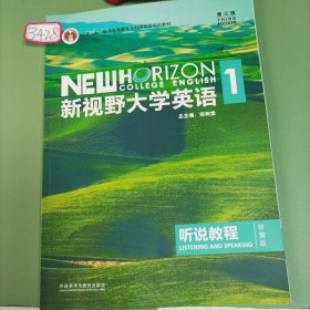 新视野大学英语听说教程1（附光盘第3版智慧版）