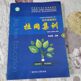 《初中英语词汇拉网集训》（1600+3000+600）（含参考答案）