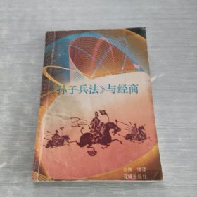 《孙子兵法》与经商