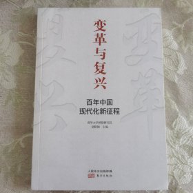 变革与复兴 : 百年中国现代化新征程