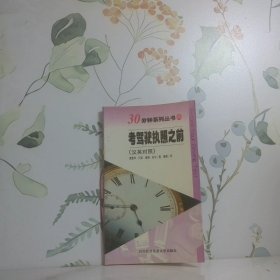 考駕駛執(zhí)照之前:漢英對(duì)照