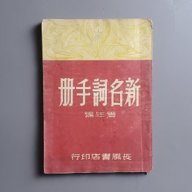 新名词手册 1949年9月初版，通俗易懂有时代特色，扉页有私人藏书章