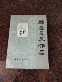 古典文学丛书韩愈及其作品