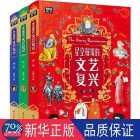 星空璀璨的文艺复兴 秒懂文艺复兴巨人们的故事 图说天下精装共3册