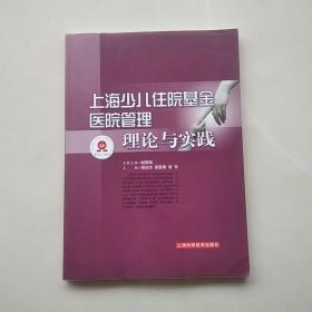 一版一印:《上海少儿住院基金医院管理理论与实践》