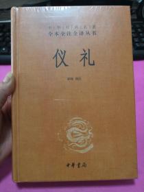 中华经典名著全本全注全译丛书：仪礼（精）