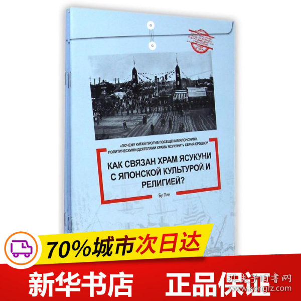 中国为什么反对日本政要参拜靖国神社系列（套书5册）（俄文版）