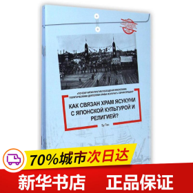 中国为什么反对日本政要参拜靖国神社系列（套书5册）（俄文版）