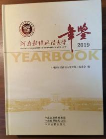 河南财经政法大学年鉴 2019