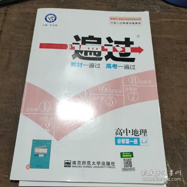 一遍过 必修 第一册 地理 LJ （鲁教新教材）高一同步 天星教育2021学年