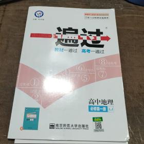 一遍过 必修 第一册 地理 LJ （鲁教新教材）高一同步 天星教育2021学年