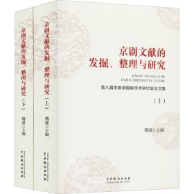 京剧文献的发掘、整理与研究