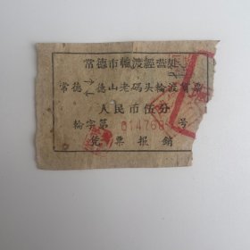 常德市轮渡经营处 常德至德山老码头轮渡货票