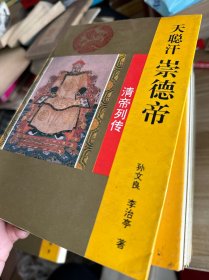 清帝列传 全14 册合售 【天命汗】【崇德帝】【宣统帝】【顺治帝】【慈禧太后】【雍正帝】【嘉庆帝】【道光帝】【清朝典制】【康熙帝】【乾隆帝】【光绪帝】【皇父摄政王多尔衮】【咸丰同治帝】