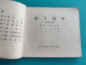 岳飞挂帅（岳传之五）