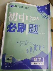 理想树 67初中 2018新版 初中必刷题 数学八年级上册 RJ 人教版 配狂K重点