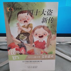 四十大盗新传百年经典儿童文学名家作品集中小学语文课外阅读经典文库北京少年儿童出版社