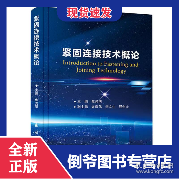 紧固连接技术概论