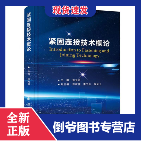 紧固连接技术概论