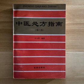 中医处方指南（第二版）