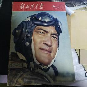 《解放军画报》1961年10月号【刊有毛泽东满幅照片，刊有李夫培、顾文荣、廖忠、孟昭瑞、杨比沪、刘宏昌、徐继成等摄影作品，刊有莫文骅诗词手迹，红军时期井冈山民兵和敌人肉搏时照片。品如图】