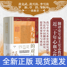 龙与狮的对话：翻译与马戛尔尼访华使团