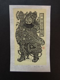 张家瑞藏书票 木版基金会