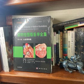 奈特绘图版医学全集  第8卷：心血管系统（原书第2版）