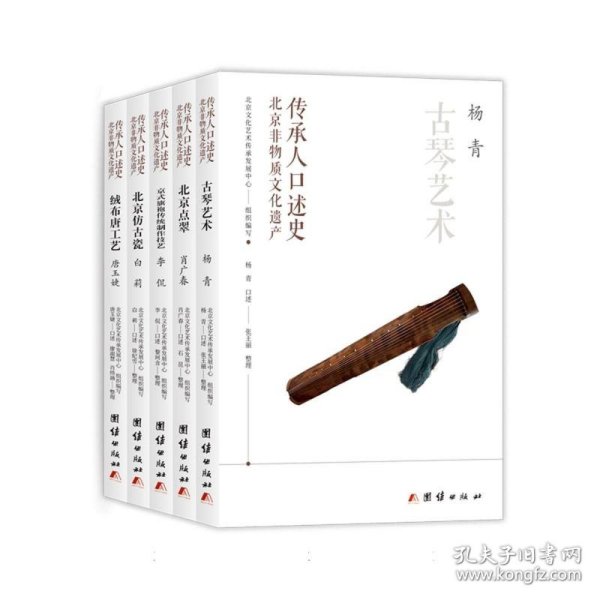 北京非物质文化遗产传承人口述史（全五册）：古琴艺术、北京点翠、绒布唐工艺、北京仿古瓷、京式旗袍传统制作技艺