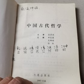 中国古代哲学