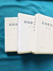 胡锦涛文选精装版  全三卷合售