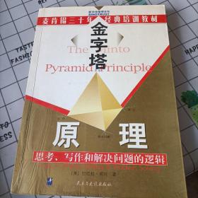 金字塔原理：思考、写作和解决问题的逻辑