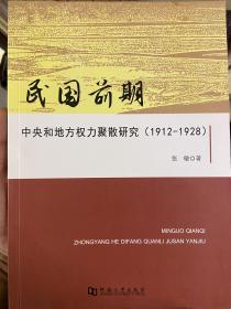 民国前期中央和地方权力聚散研究 : 1912-1928