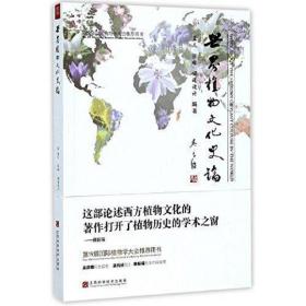 世界植物文化史论