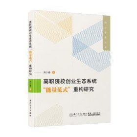 【假一罚四】高职院校创业生态系统“能量范式”重构研究