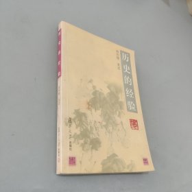 历史的经验